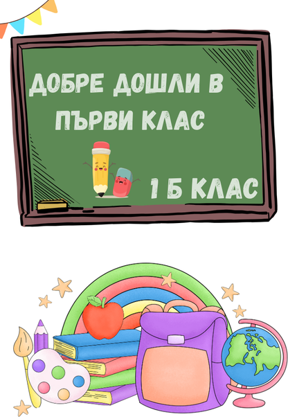 Магнитче за първи клас - Класна Стая - GiftStop.bg